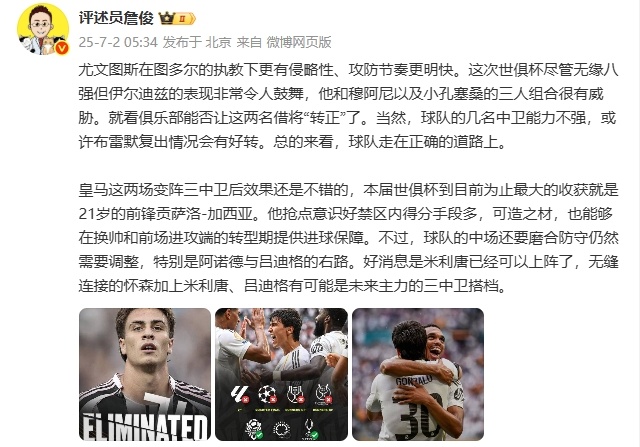 詹俊：尤文总体来看走在正确的道路上 皇马最大收获是21岁贡萨洛