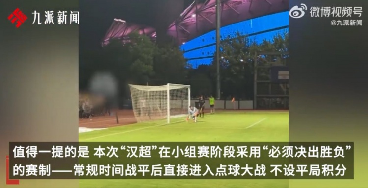 独特规则！“汉超”小组赛不设平局，90分钟打平踢点球获胜积2分