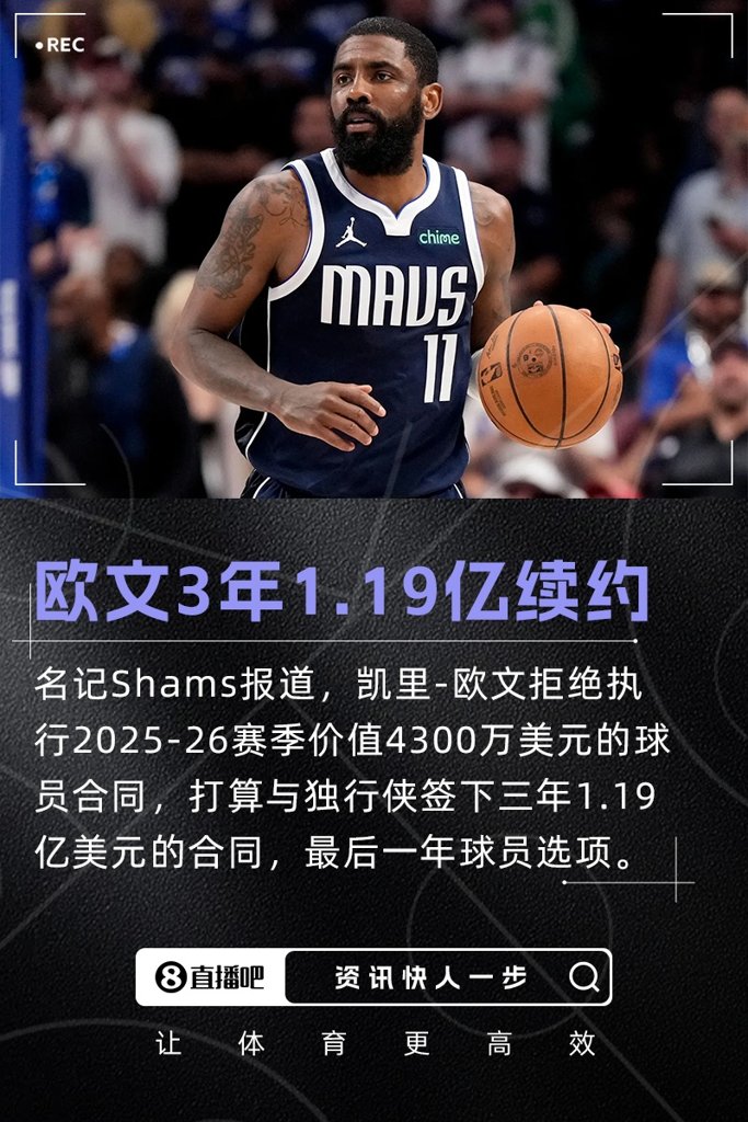 权威！Shams：欧文拒绝4300万球员选项 与独行侠签三年1.19亿